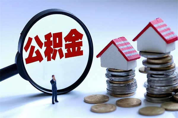 泗洪辞职不干了公积金怎么处理（泗洪手头紧怎么提取公积金）