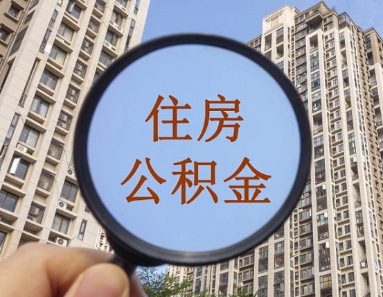 泗洪西安市住房公积金提取（泗洪西安市住房公积金提取最新政策）